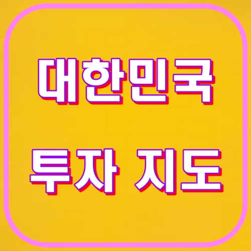 대한민국 투자 지도