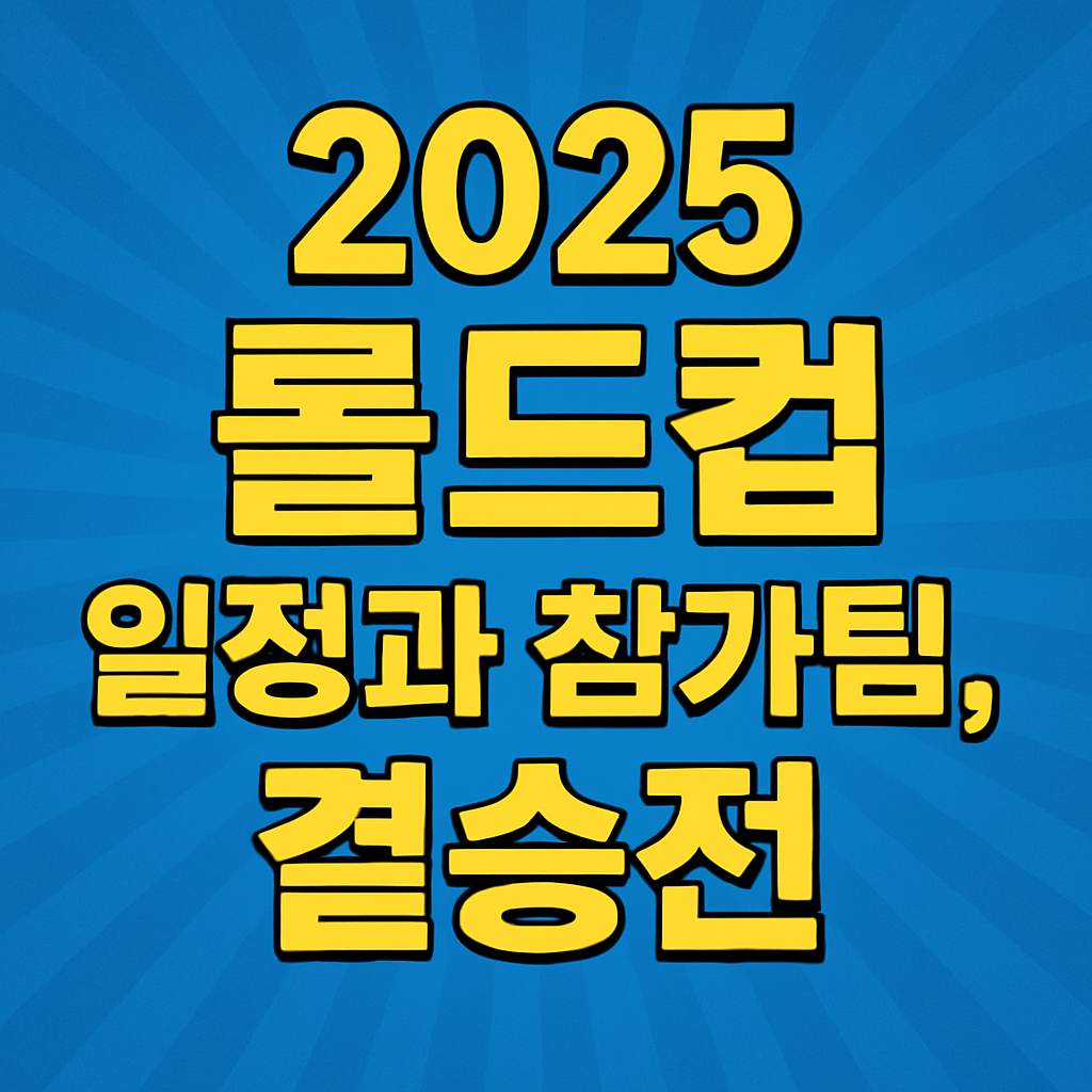 2025 롤드컵 일정과 참가팀, 결승까지 총정리!