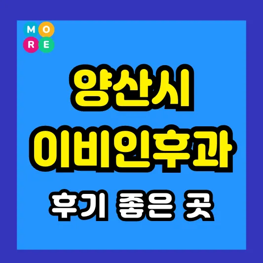 양산시 이비인후과 후기 좋고 잘하는 전문의 병원 BEST 4곳 추천 ❘ 이석증, 메니에르병, 돌발성 난청