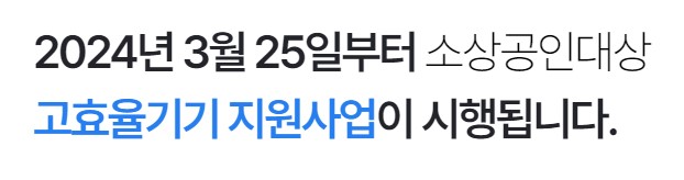 [소상공인 고효율기기 구매지원사업]