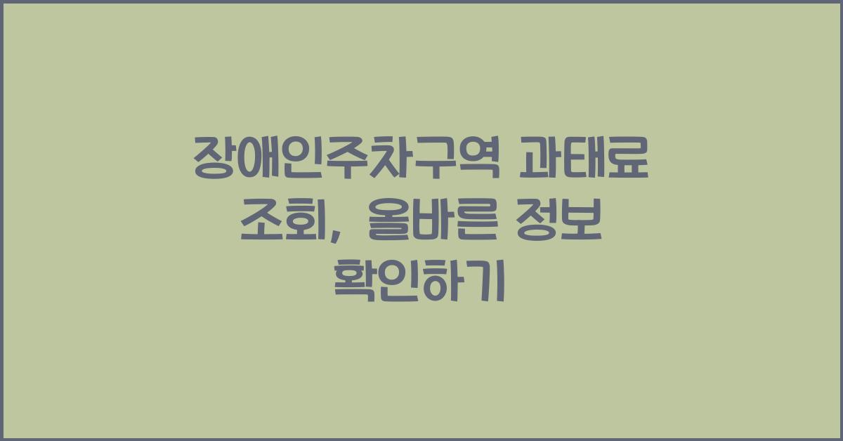장애인주차구역 과태료 조회