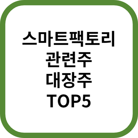 스마트팩토리관련주대장주수혜주TOP5_썸네일