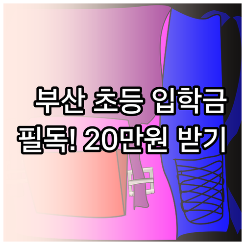 부산 초등학교 입학준비금 지원 대상 ..