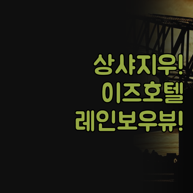 이즈 호텔 레인보우 브리지 상샤지우 ..