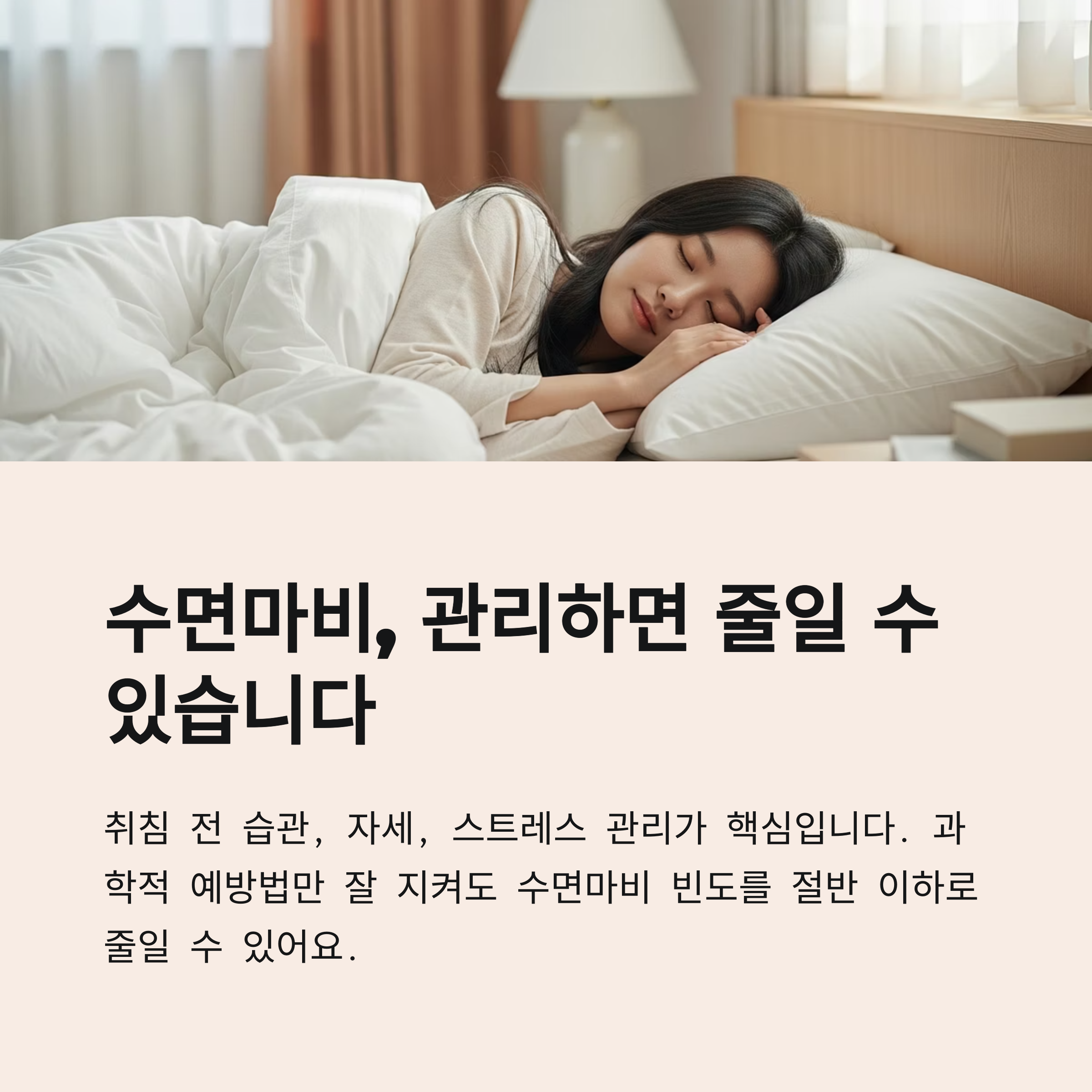 수면마비, 관리하면 줄일 수 있습니다