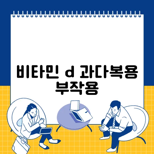 비타민 d 과다복용 부작용