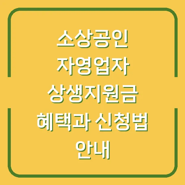 소상공인 자영업자 상생지원금 혜택과 신청법 안내