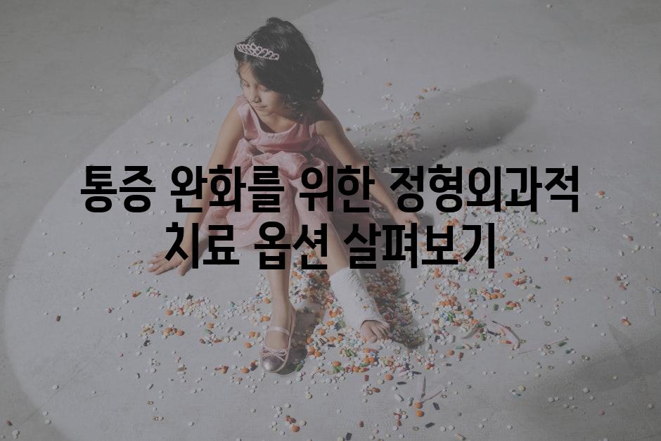 통증 완화를 위한 정형외과적 치료 옵션 살펴보기