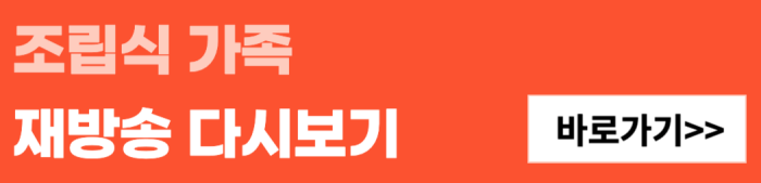 조립식-가족-재방송-다시보기-바로가기