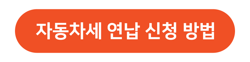 2024 자동차세 연납 신청