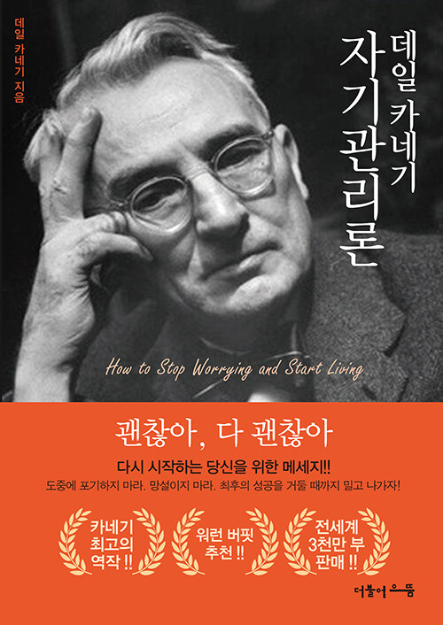 데일카네기-자기관리론-책커버-이미지