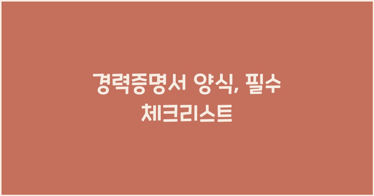 경력증명서 양식