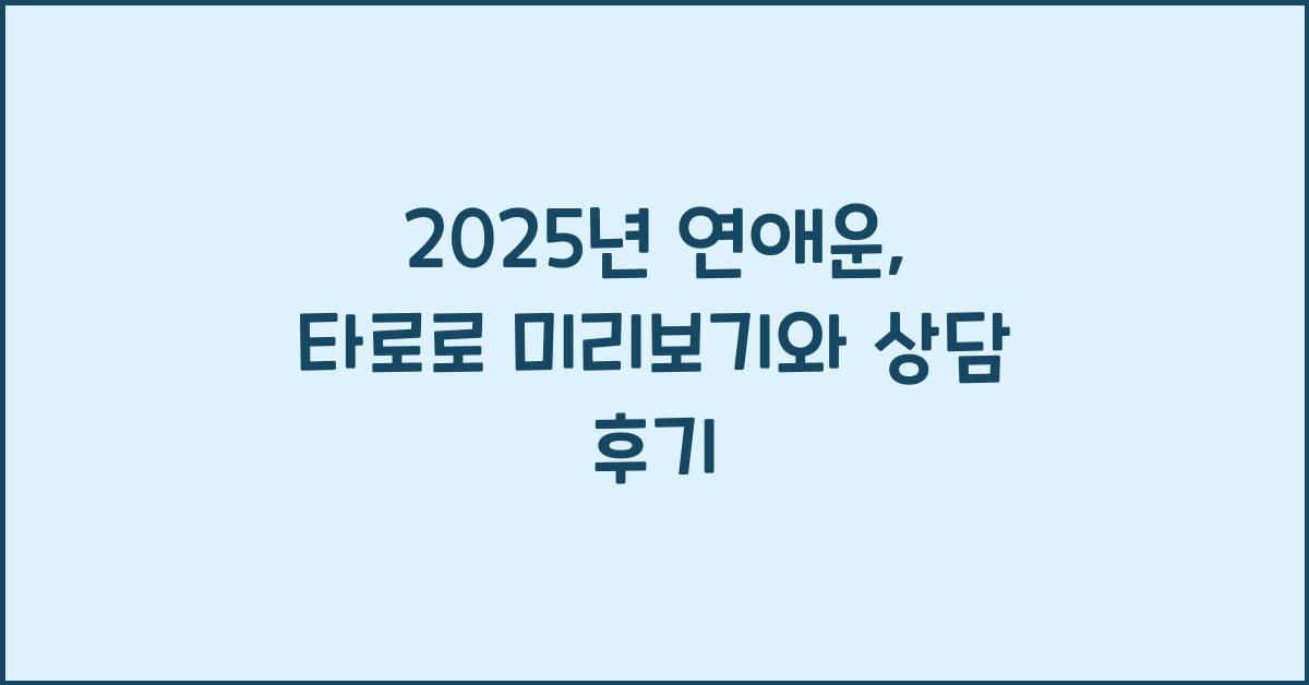 연애운