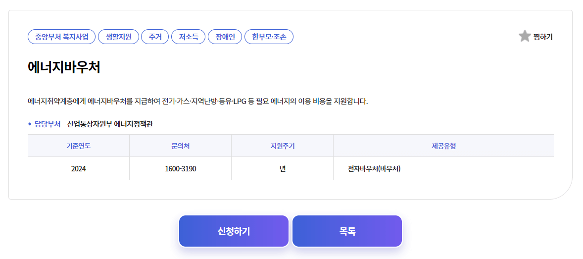 2024 에너지바우처 신청