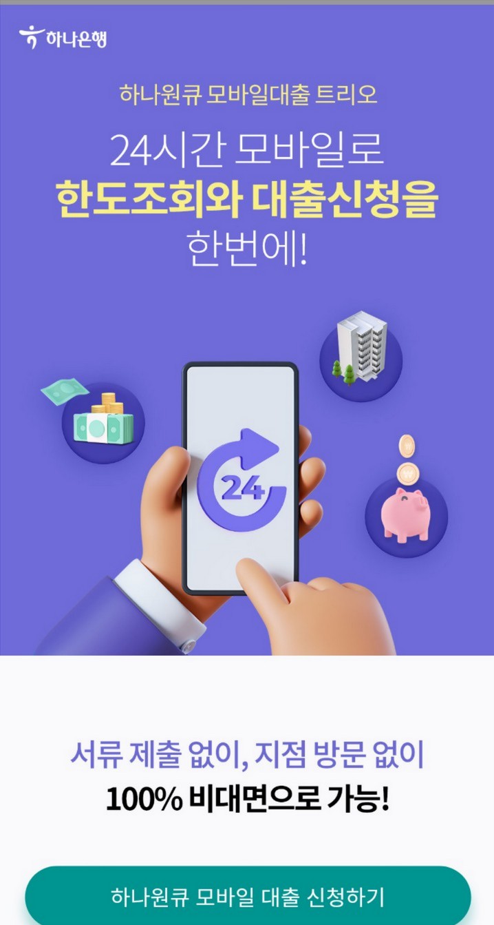 하나원큐 비상금대출