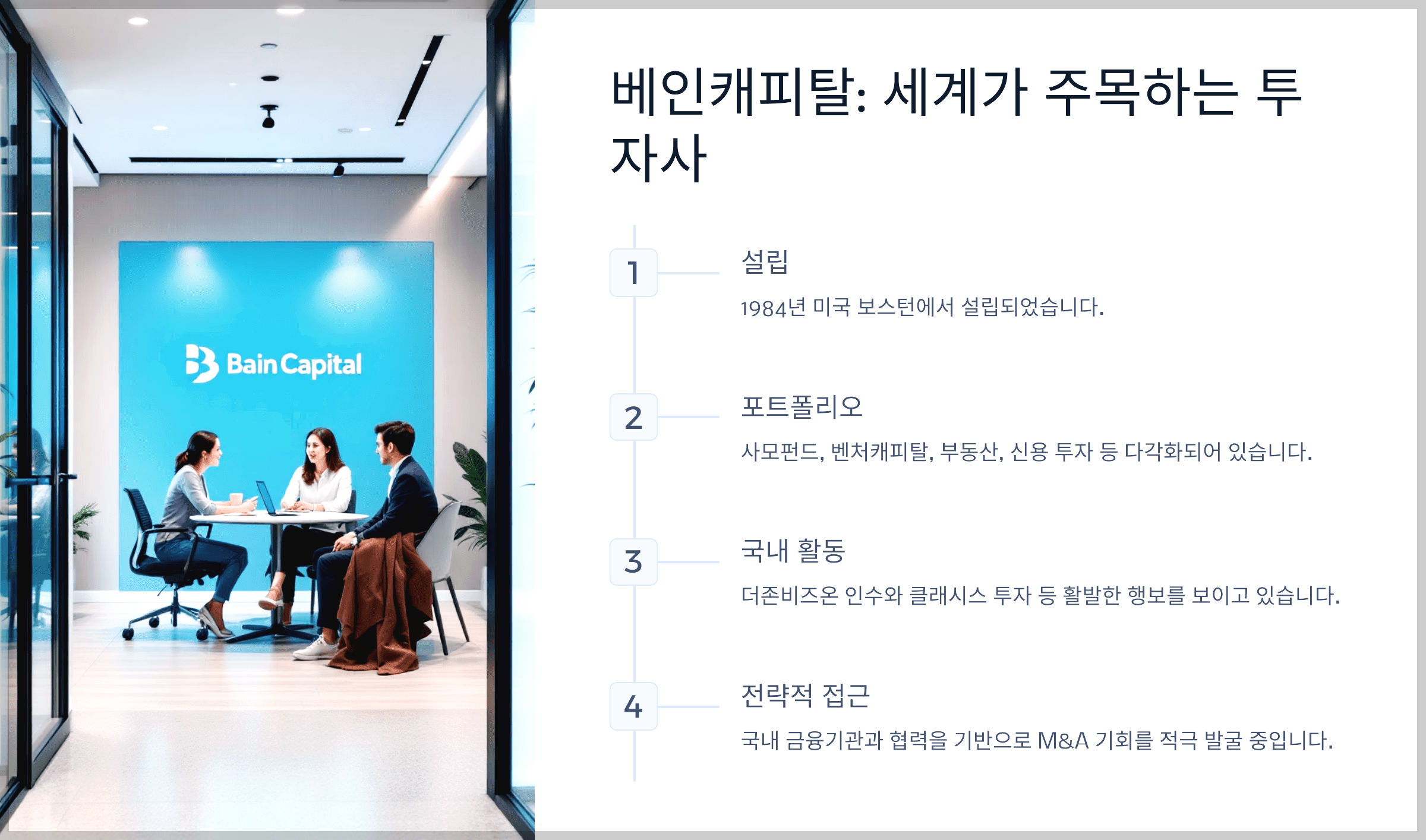베인캐피탈: 세계가 주목하는 투자사, 한국에서도 활발한 행보