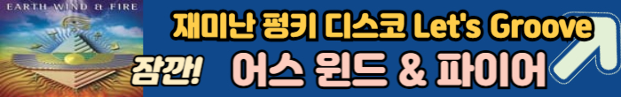 어스 윈스 &amp; 파이어