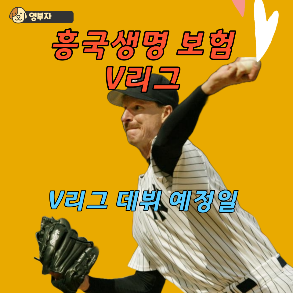V리그 데뷔 예정일