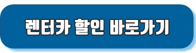 렌터카할인 바로가기