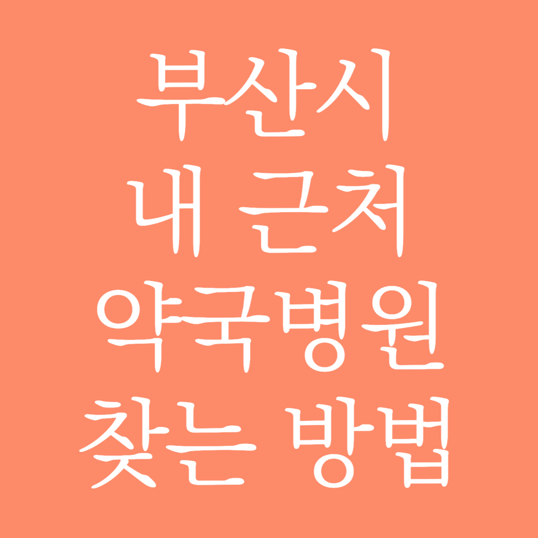 부산시 내 근처 약국병원 찾는 방법