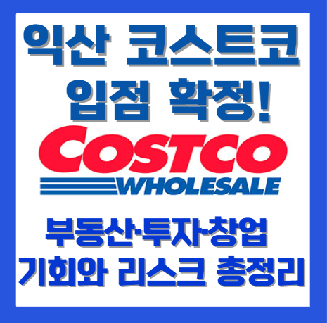 ④ 익산 코스트코 부동산&middot;투자&middot;창업 영향 분석