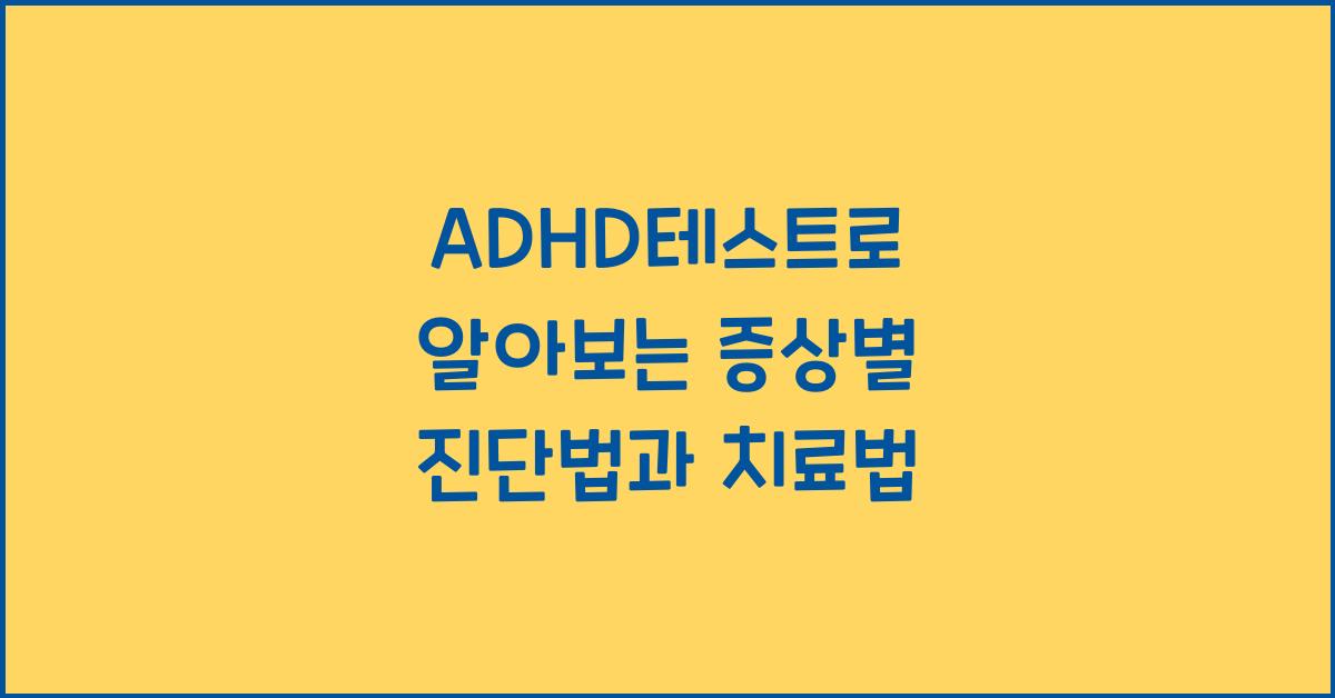 ADHD테스트