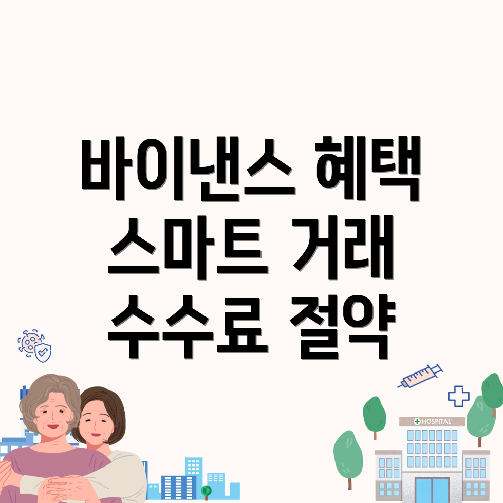 바이낸스 수수료 할인