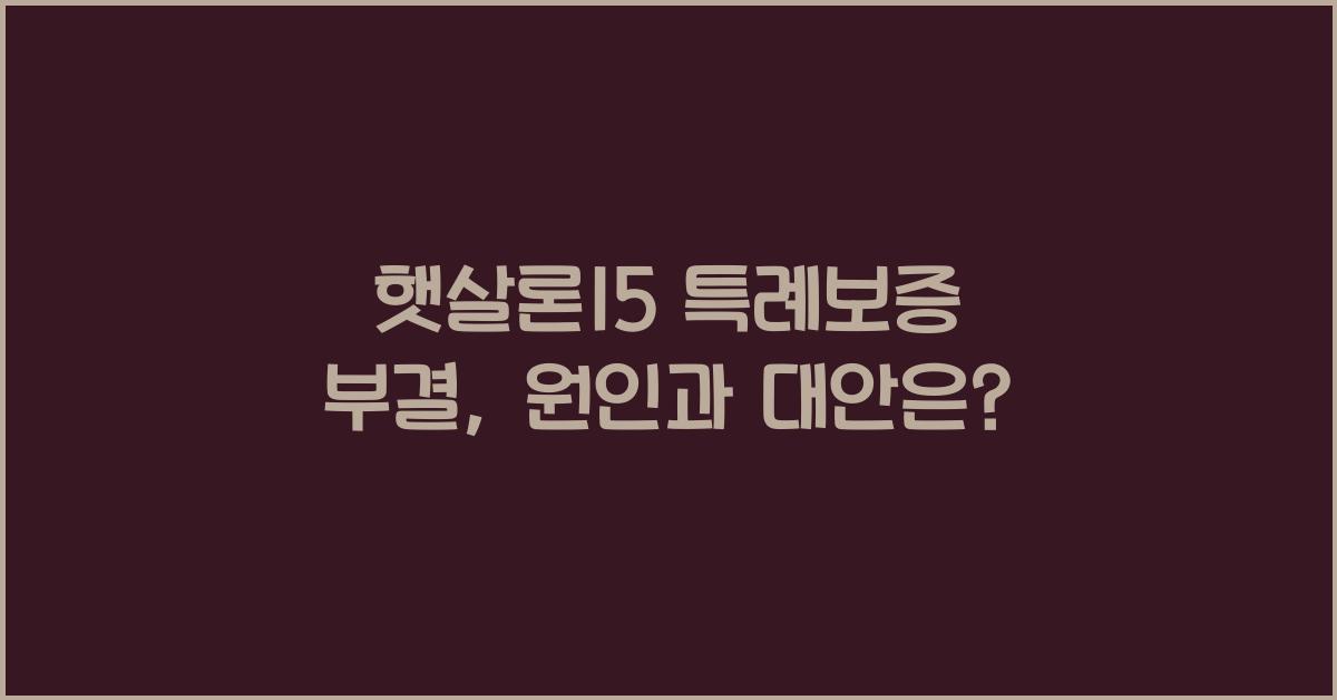 햇살론15 특례보증 부결