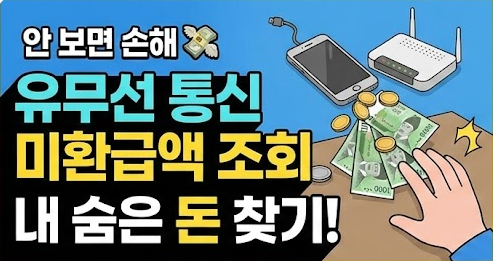 통신비 미환급액 조회