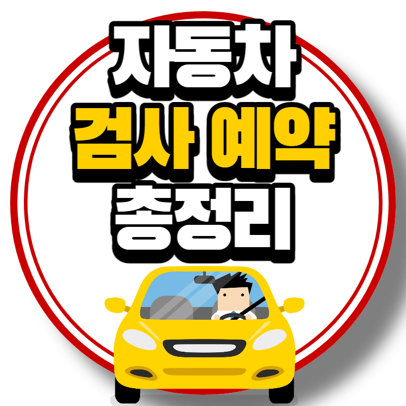 자동차 검사예약