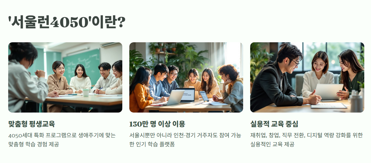 ‘서울런4050’이란?