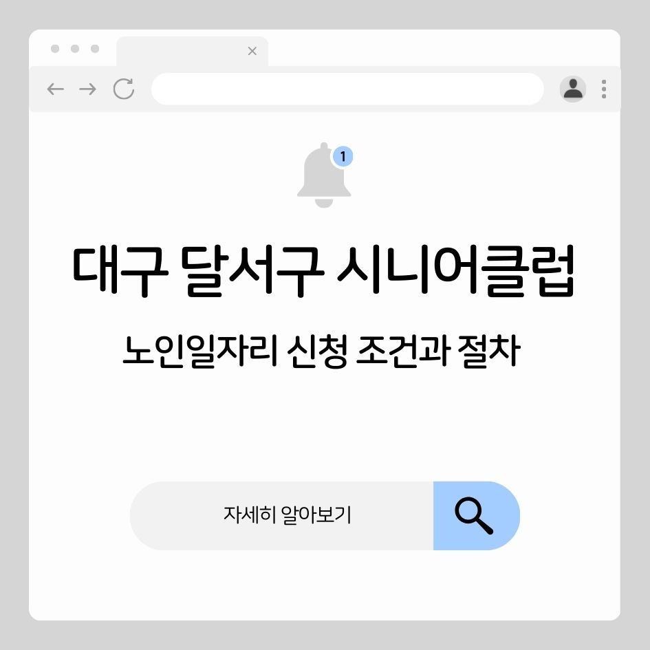 대구 달서구 노인일자리 신청 요약