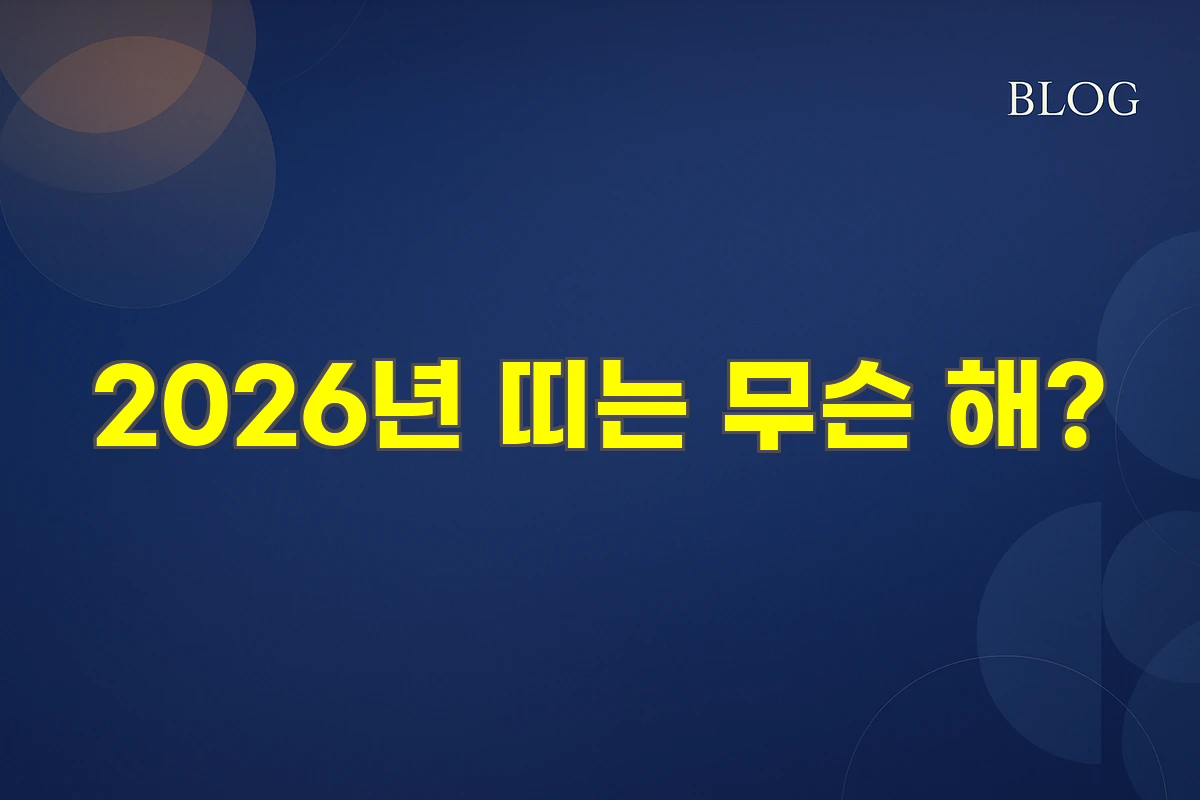 2026년 띠는 무슨 해?
