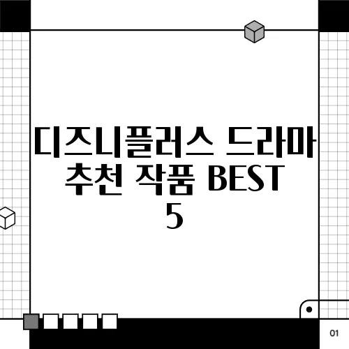 디즈니플러스 드라마 추천 작품 BEST 5