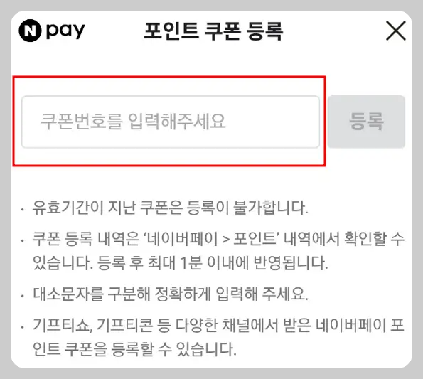 네이버페이 모바일쿠폰 등록방법