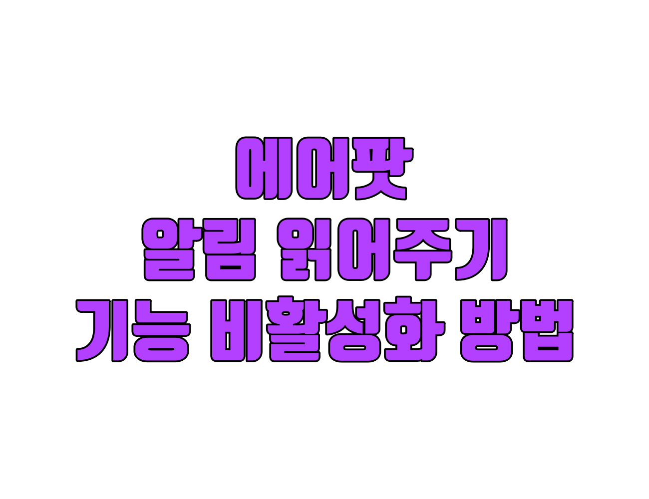 에어팟 알림 읽어주기 기능 비활성화 방법