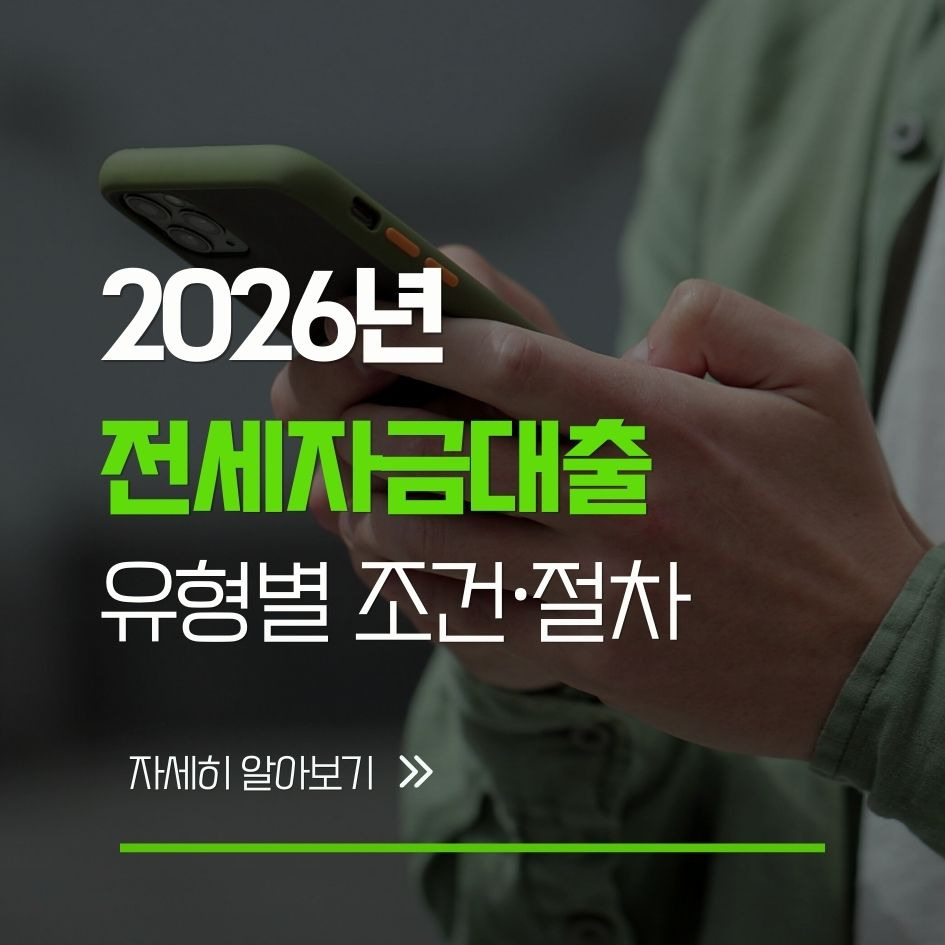 2026 전세자금대출 조건 요약