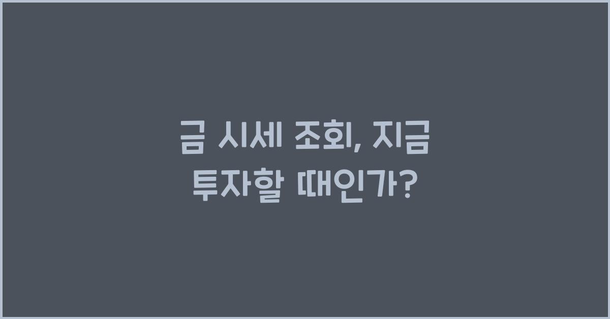 금 시세 조회