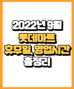 2022년 9월 롯데마트 휴무일, 영업시간, 연락처, 전단행사 총정리