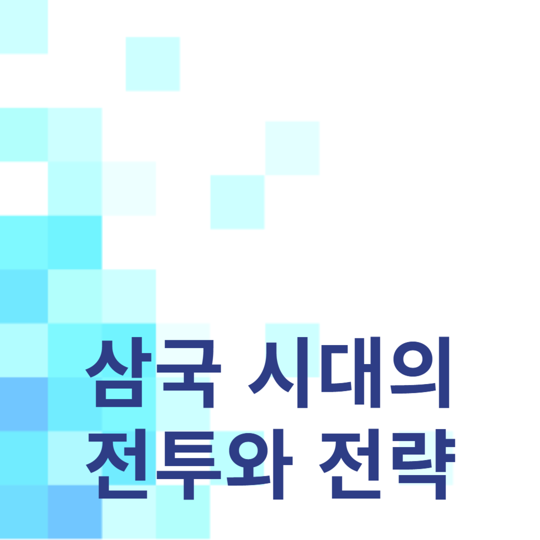 왕국의 운명을 바꾼 지략과 전술