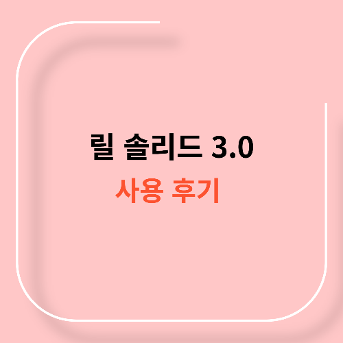 릴 솔리드 3.0 사용 후기11