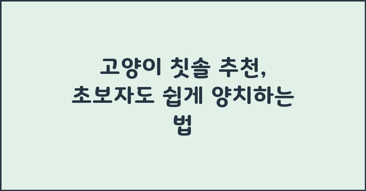 고양이 칫솔 추천