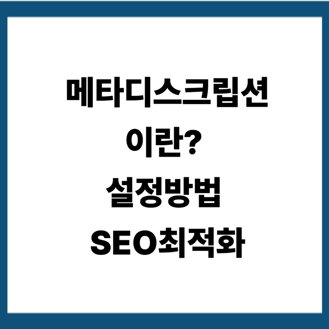 메타디스크립션이란? 설정방법과 SEO최적화로 애드센스 수익 높이는 법