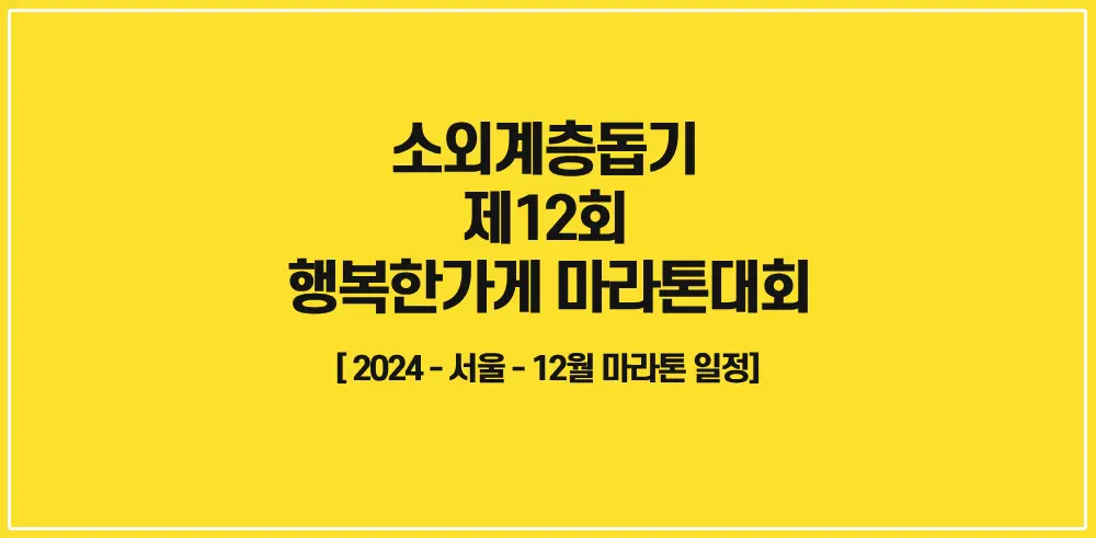 제12회-행복한가-마라톤대회-썸네일