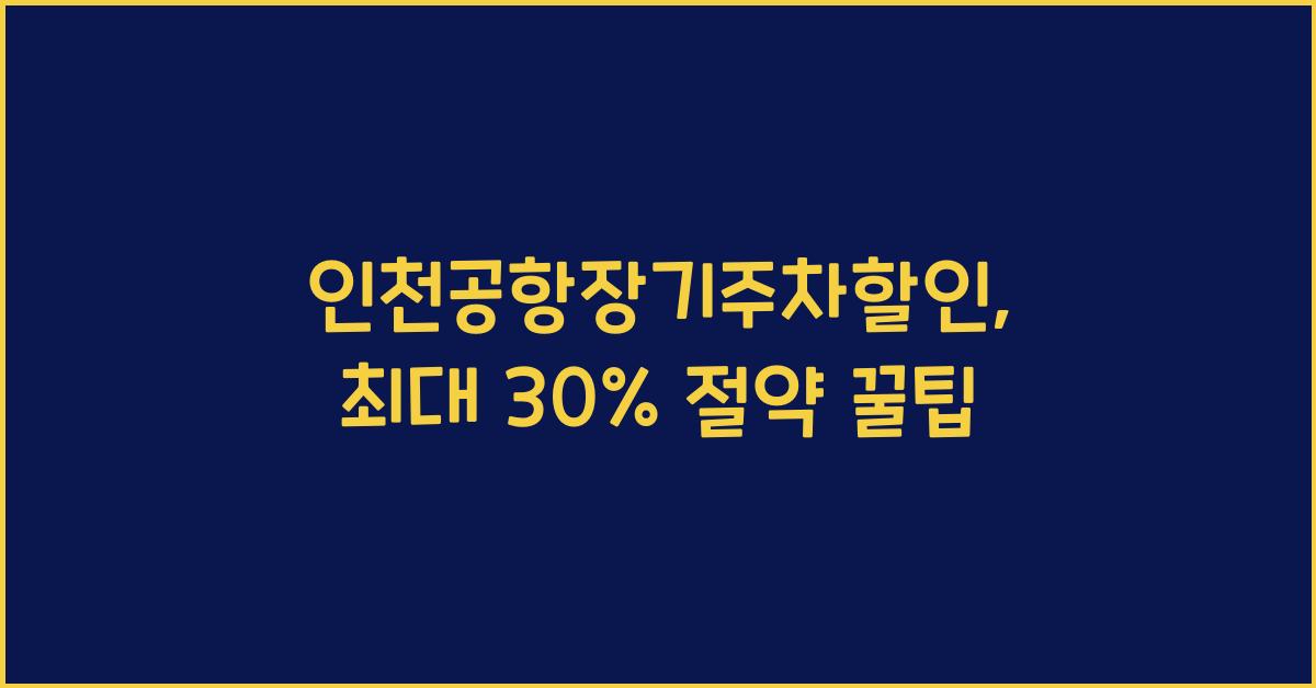 인천공항장기주차할인