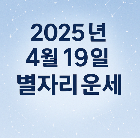 2025년 4월 19일 별자리운세