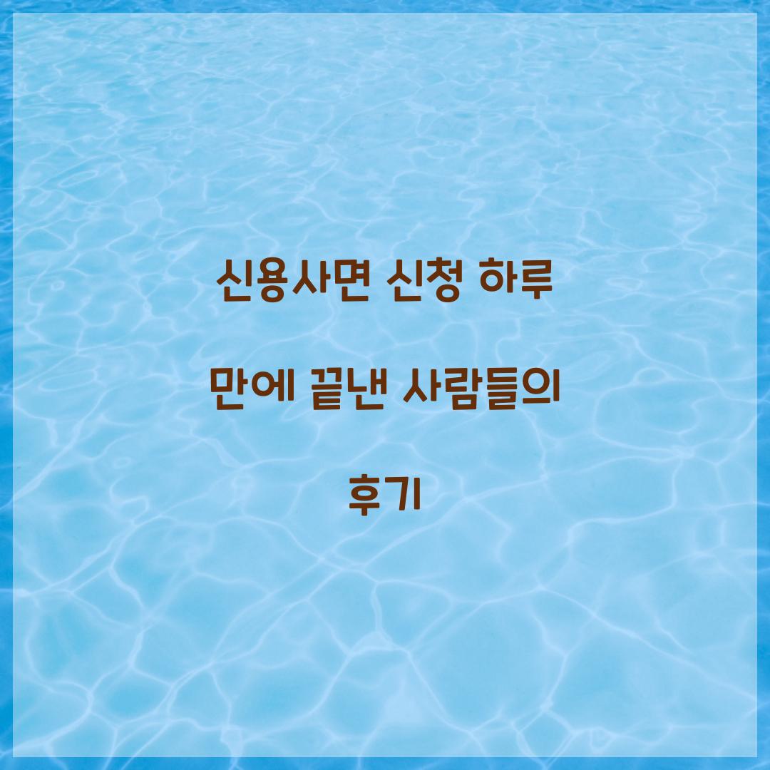 신용사면 신청 하루 만에 끝낸 사람들의 후기