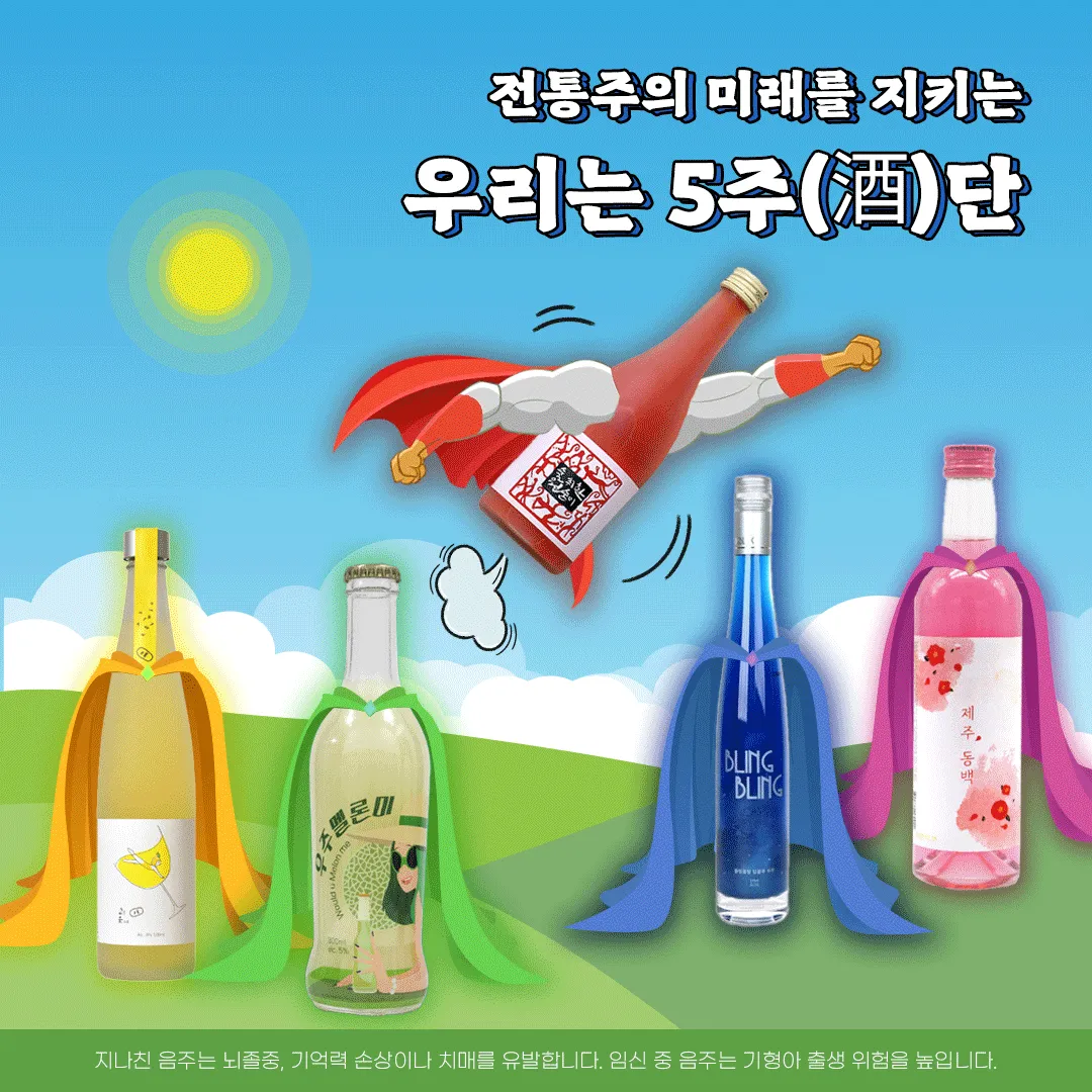 전통주