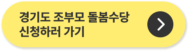 조부모 돌봄수당