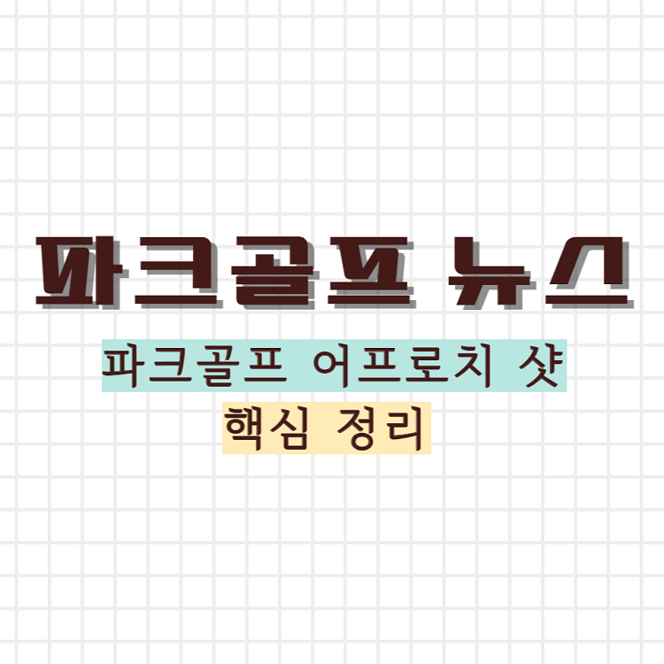 어프로치 샷 핵심 정리 썸네일